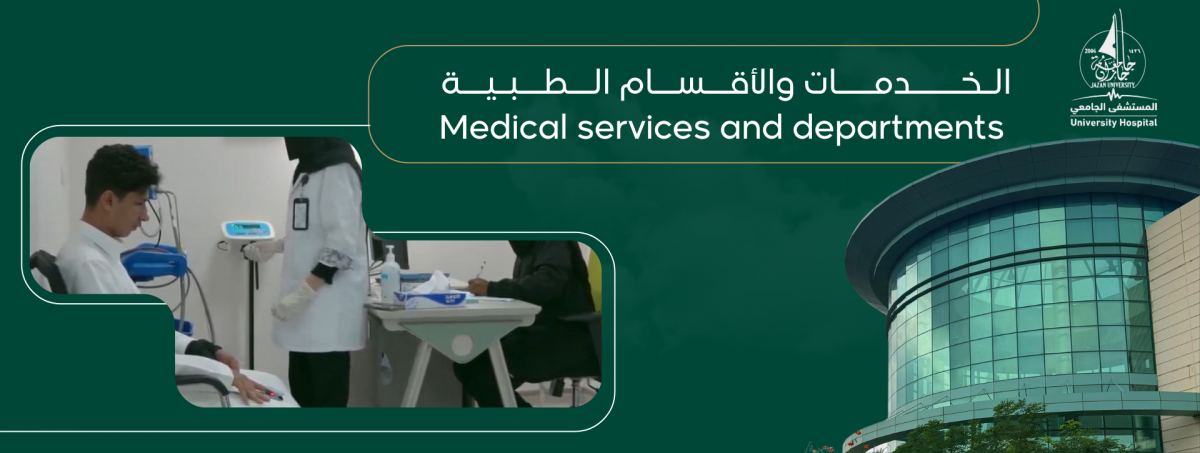 الأقسام و الخدمات الطبية