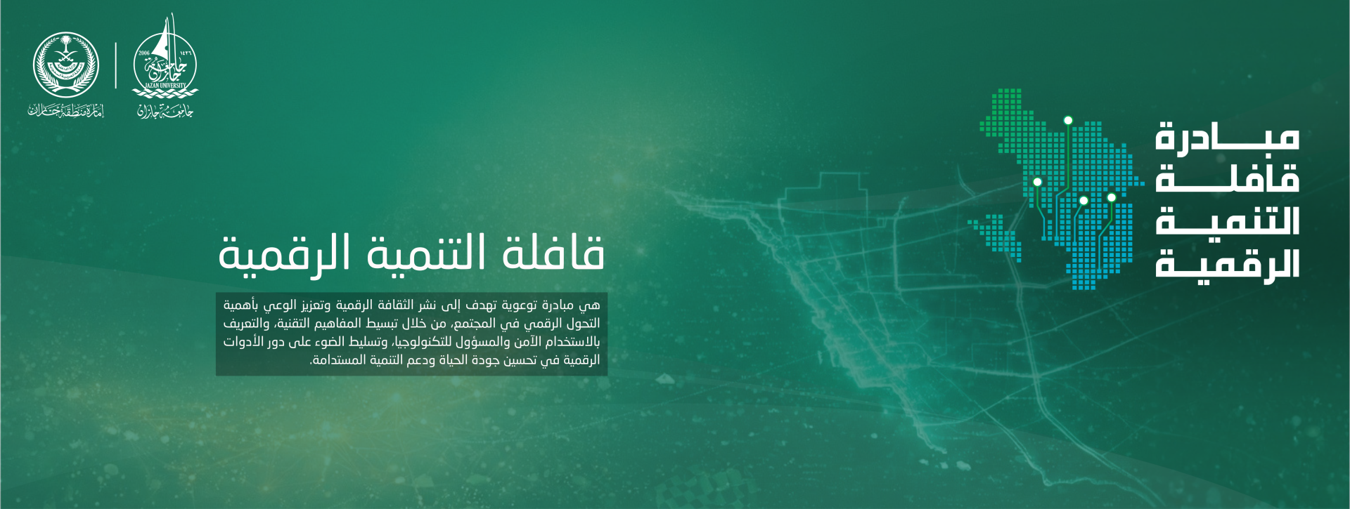 مشاركة جامعة جازان في قافلة التنمية الرقمية
