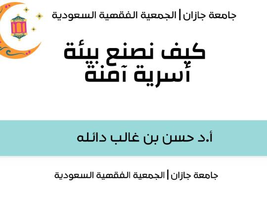 كيف نصنع بيئة آمنة بكلية الشريعة والقانون