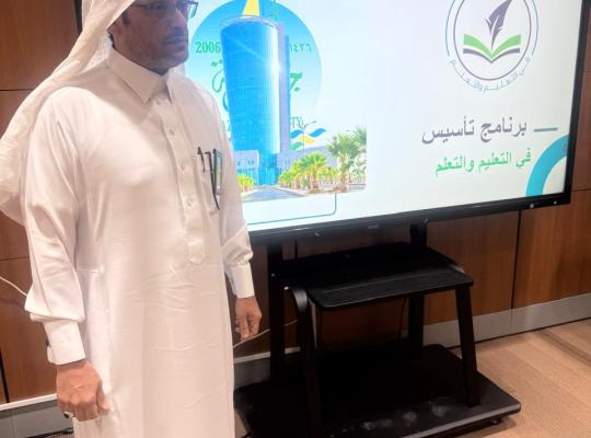عمادة التطوير والجودة تختتم البرنامج التأسيسي في التعليم والتعلم (تأسيس)